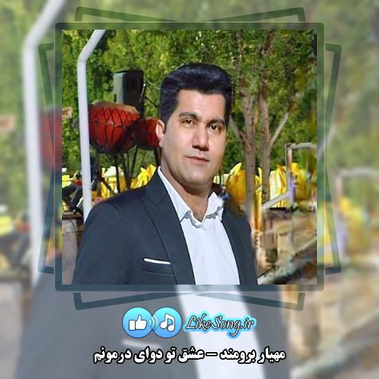 دانلود آهنگ مهیار برومند عشق تو دوای درمونم